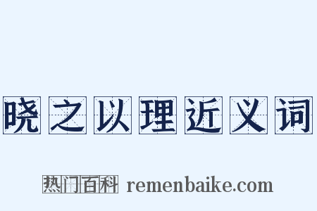 晓之以理近义词是什么意思的图片